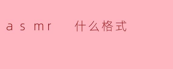 asmr 什么格式